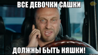 все девочки сашки должны быть няшки!