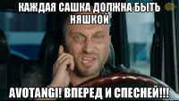 каждая сашка должна быть няшкой avotangi! вперед и спесней!!!