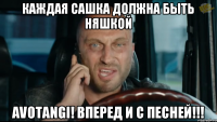 каждая сашка должна быть няшкой avotangi! вперед и с песней!!!