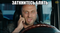 заткнитесь блять 