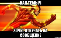 как темыч хочет отвечать на сообщение