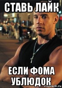 ставь лайк если фома ублюдок