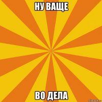 ну ваще во дела