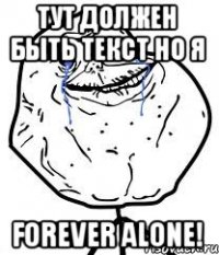 Тут должен быть текст но я Forever alone!