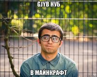 gjyb нуб в майнкрафт