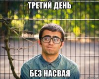 третий день без насвая