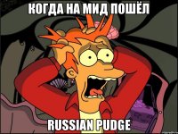 Когда на мид пошёл Russian Pudge