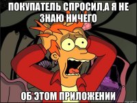 Покупатель спросил,а я не знаю ничего об этом приложении