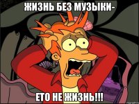 Жизнь без музыки- Ето не жизнь!!!