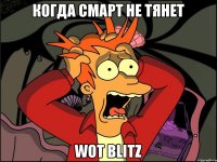 Когда смарт не тянет WOT BLITZ