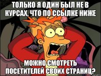 Только я один был не в курсах, что по ссылке ниже можно смотреть посетителей своих страниц?