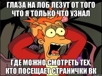 Глаза на лоб лезут от того что я только что узнал где можно смотреть тех, кто посещает странички вк