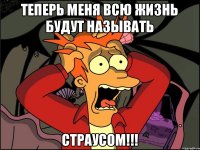 теперь меня всю жизнь будут называть СТРАУСОМ!!!