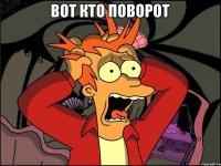 Вот кто поворот 