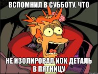 Вспомнил в субботу, что не изолировал NOK деталь в пятницу