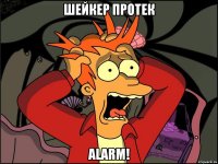 шейкер протек ALARM!