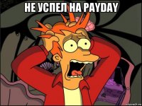 не успел на payday 