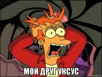  мой друг уксус