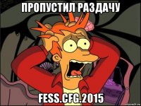 пропустил раздачу fess.cfg.2015