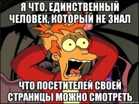 я что, единственный человек, который не знал что посетителей своей страницы можно смотреть