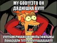 my god!!!это он дядюшка ау!!!! ууу!!!американские мультфильмы понаехали тут!!!уууу!!!!ааааааа!!!!