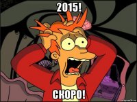 2015! скоро!