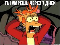 ты умрешь через 7 дней 