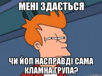 Мені здається Чи ЙОП насправді сама кламна група?