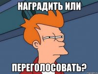 наградить или переголосовать?