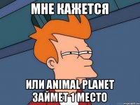 Мне кажется или Animal Planet займет 1 место