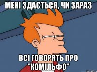 Мені здається, чи зараз Всі говорять про "комільфо"