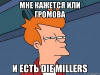 Мне кажется или громова и есть die millers