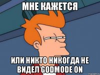 Мне кажется или никто никогда не видел GodMode ON