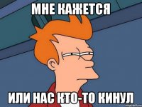 Мне кажется или нас кто-то кинул