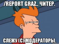 /report GrAz.. Читер. Слежу (C) Модераторы.