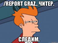 /report GrAz.. Читер. Следим.