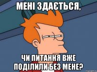 Мені здається, чи питання вже поділили без мене?