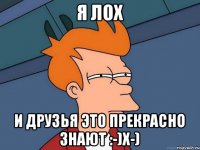 я лох и друзья это прекрасно знают :-)X-)