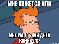 Мне кажется или мне мало 7-ми дней каникул?