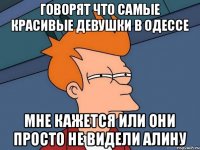 Говорят что самые красивые девушки в одессе Мне кажется или они просто не видели Алину