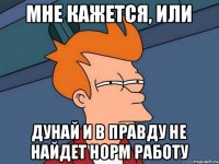 Мне кажется, или Дунай и в правду не найдет норм работу