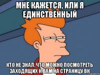 Мне кажется, или я единственный кто не знал, что можно посмотреть заходящих к вам на страницу вк