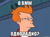 в BMW одно радио?