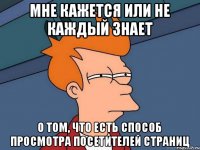 Мне кажется или не каждый знает о том, что есть способ просмотра посетителей страниц