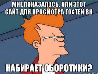 Мне показалось, или этот сайт для просмотра гостей вк набирает оборотики?