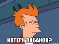  интерн Лобанов?