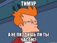 Тимур а не пиздишь ли ты часом?