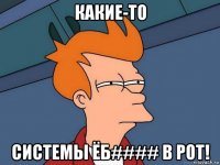 какие-то системы ёб#### в рот!