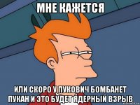 МНЕ КАЖЕТСЯ ИЛИ СКОРО У ПУКОВИЧ БОМБАНЕТ ПУКАН И ЭТО БУДЕТ ЯДЕРНЫЙ ВЗРЫВ