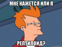 мне кажется или я рептилоид?